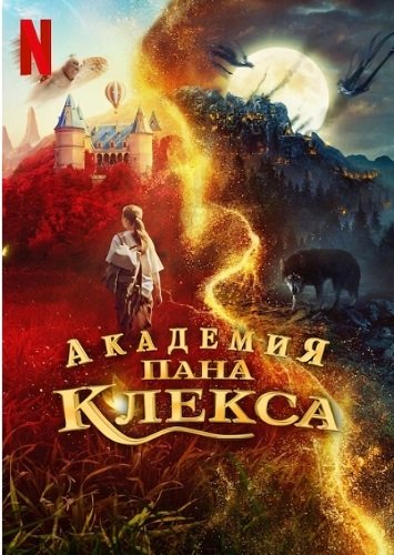 Постер Академия пана Клекса (2023) Академия пана Клекса (2023)