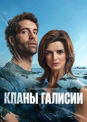 Кланы Галисии (1 сезон)