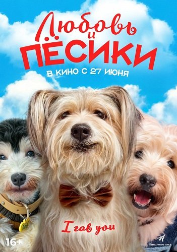 Постер Любовь и пёсики (2023) Любовь и пёсики (2023)
