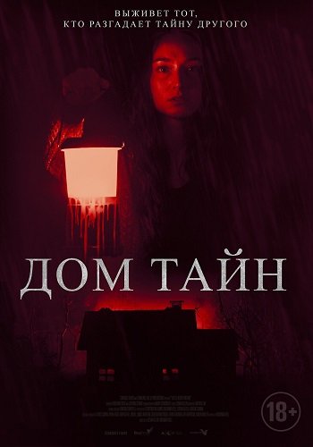 Дом тайн (2023)