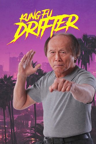 Фильм Кунг-фу бродяга (2022)