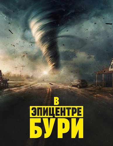 В эпицентре бури (1 сезон)