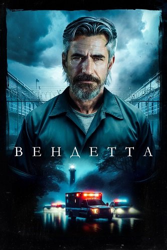 Вендетта (2023)