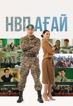 Фильм НВП а&#1171;ай (2024)