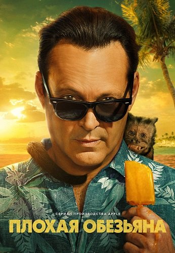 Фильм Плохая обезьяна (1 сезон)