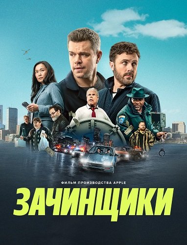 Зачинщики (2024)