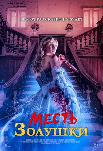 Фильм Месть Золушки (2024)