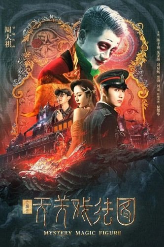 Тайна Магической фигурки (2022)