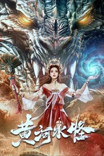Фильм Монстр Жёлтой реки  (2024)