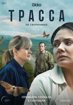 Фильм Трасса (1 сезон)