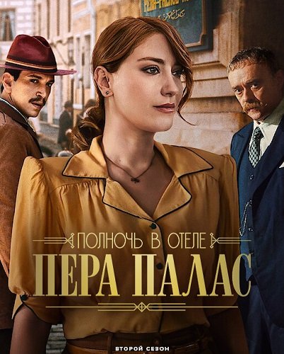 Фильм Полночь в отеле Пера Палас (2 сезон)