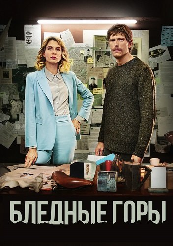 Фильм Бледные горы (1 сезон)