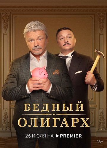 Бедный олигарх (1 сезон)