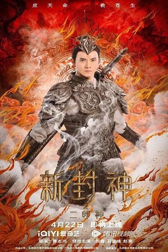 Новая Лига Богов: Трёхглазый Эрлан (2023)