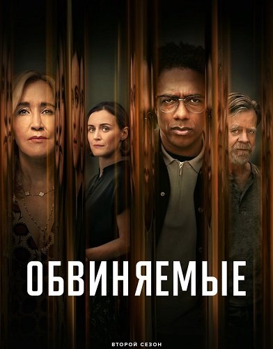 Постер Обвиняемые (2 сезон) Обвиняемые (2 сезон)