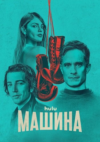 Фильм Машина (1 сезон)