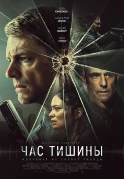 Постер Час тишины (2024) Час тишины (2024)