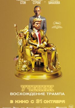 Фильм Ученик. Восхождение Трампа (2024)