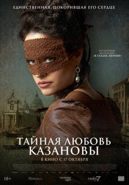 Фильм Тайная любовь Казановы (2024)