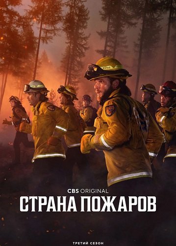 Фильм Страна пожаров (3 сезон)