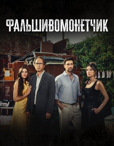 Постер Фальшивомонетчик (1 сезон) Фальшивомонетчик (1 сезон)