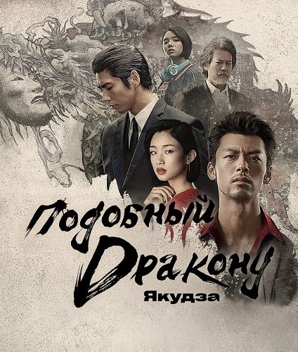 Фильм Подобный дракону: Якудза (1 сезон)