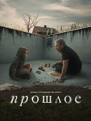 Фильм Прошлое (1 сезон)