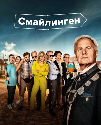 Фильм Смайлинген (1 сезон)