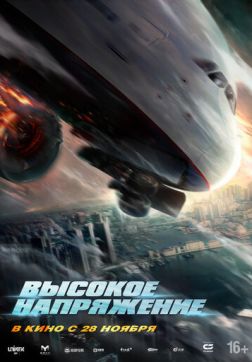 Фильм Высокое напряжение (2024)