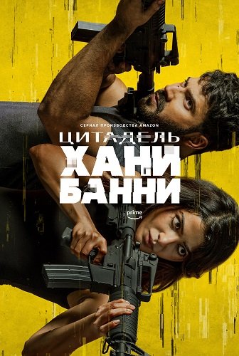 Фильм Цитадель: Хани Банни (1 сезон)