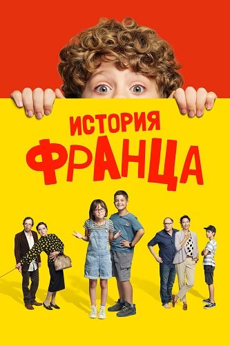 История Франца (2022)