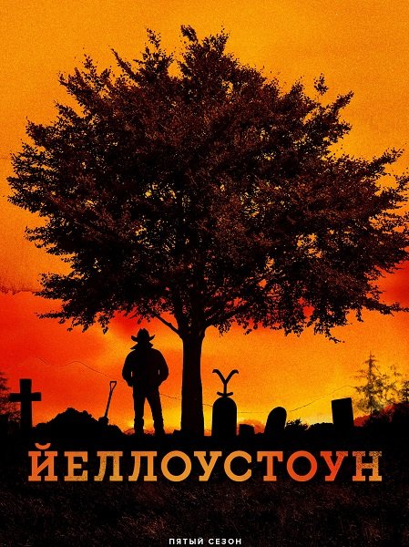 Фильм Йеллоустоун (5 сезон)