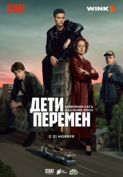 Постер Дети перемен (1 сезон) Дети перемен (1 сезон)