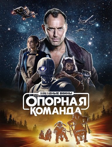 Постер Звездные войны: Опорная команда (1 сезон) Звездные войны: Опорная команда (1 сезон)