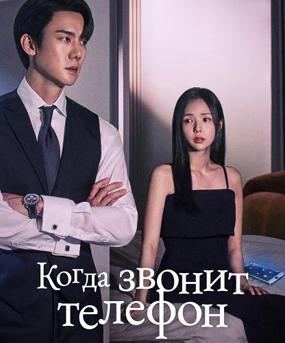 Набранный Вами номер (1 сезон)