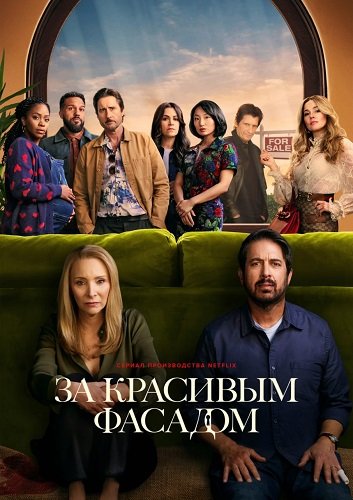 Фильм За красивым фасадом (1 сезон)