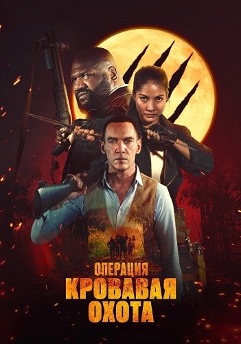 Операция "Кровавая охота" (2024)