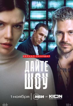 Фильм Дайте шоу (1 сезон)