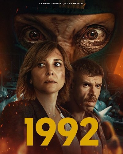 Фильм 1992 (1 сезон)