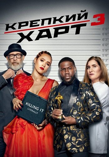 Фильм Крепкий Харт (3 сезон)