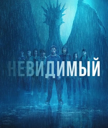 Фильм Невидимка (Невидимый) (1 сезон)
