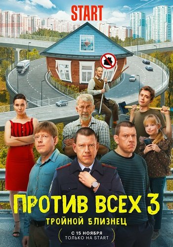 Фильм Против всех (3 сезон)