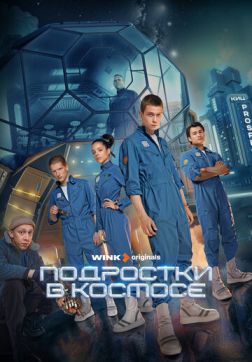 Фильм Подростки в космосе (1 сезон)