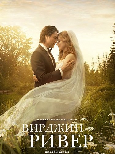 Виргин Ривер (6 сезон)