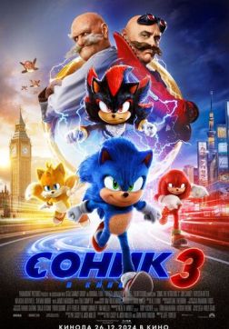 Фильм Соник 3 (2024)