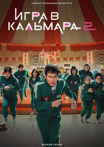 Игра в кальмара (2 сезон)