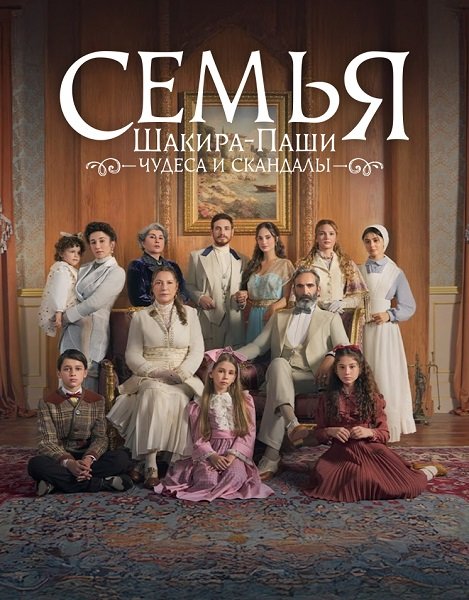 Фильм Семья Шакира Паши: Чудеса и Скандалы (1 сезон)