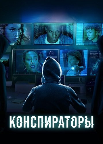 Фильм Конспираторы (1 сезон)