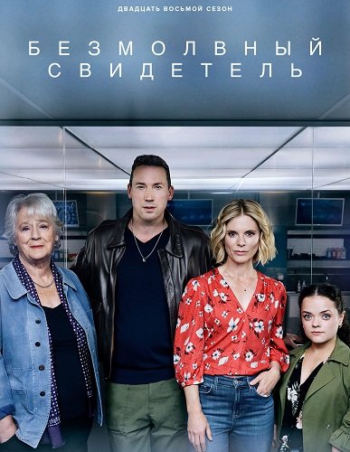 Безмолвный свидетель (28 сезон)