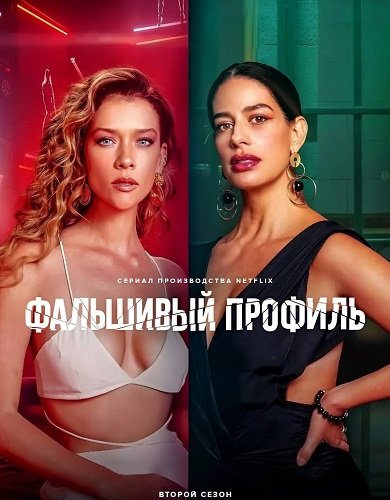 Постер Фальшивый профиль (2 сезон) Фальшивый профиль (2 сезон)